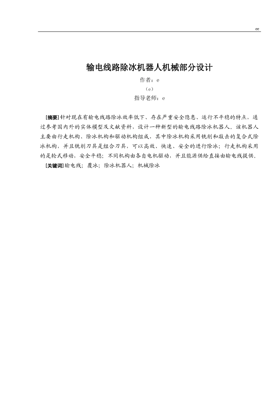 输电线路除冰机器人机械部分设计_第1页