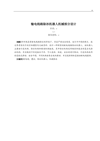 输电线路除冰机器人机械部分设计