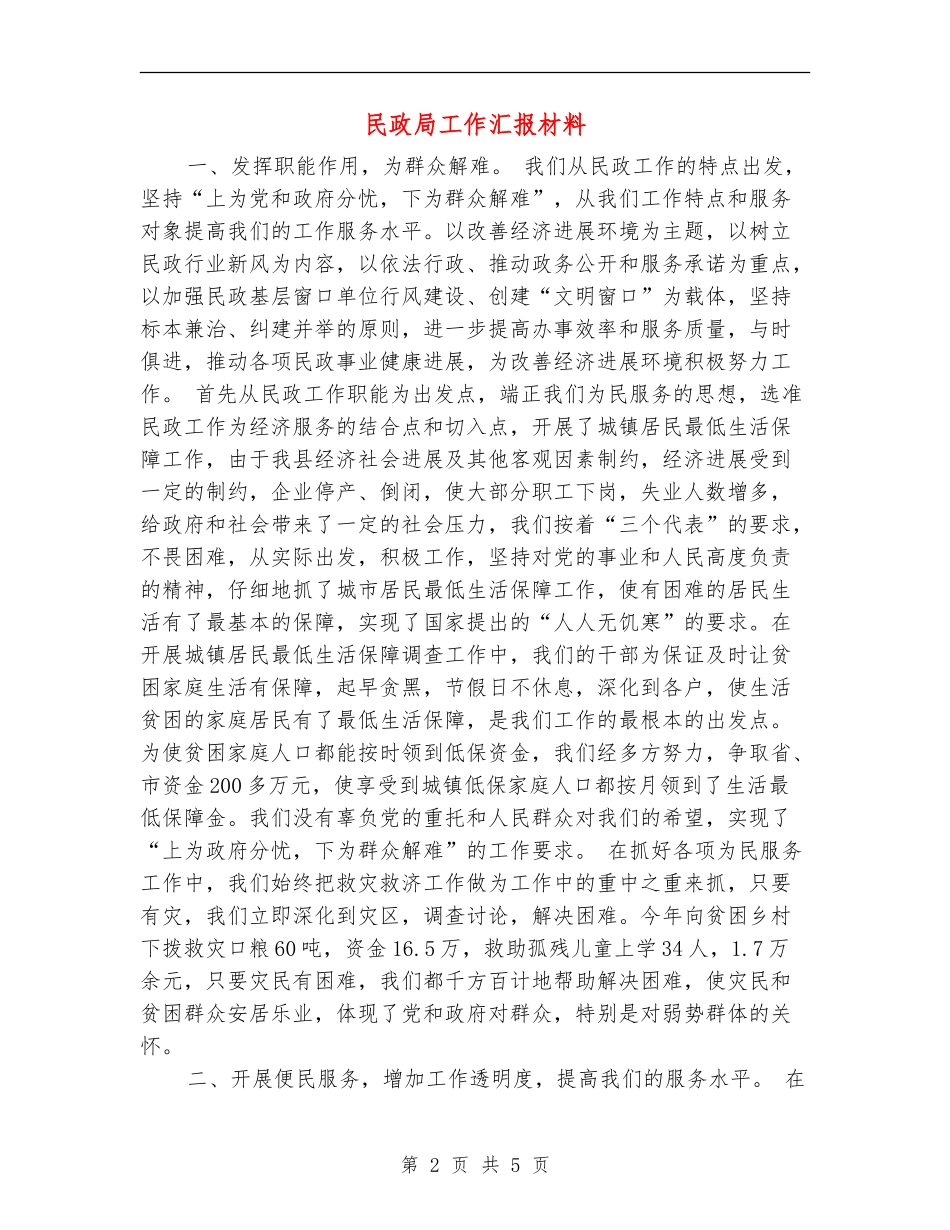 民政局工作汇报材料_第2页