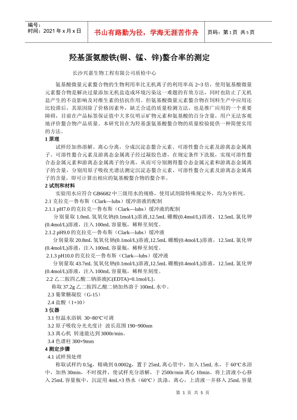 羟基蛋氨酸铁(铜、锰、锌)螯合率的测定长沙兴嘉生物工程有限_第1页