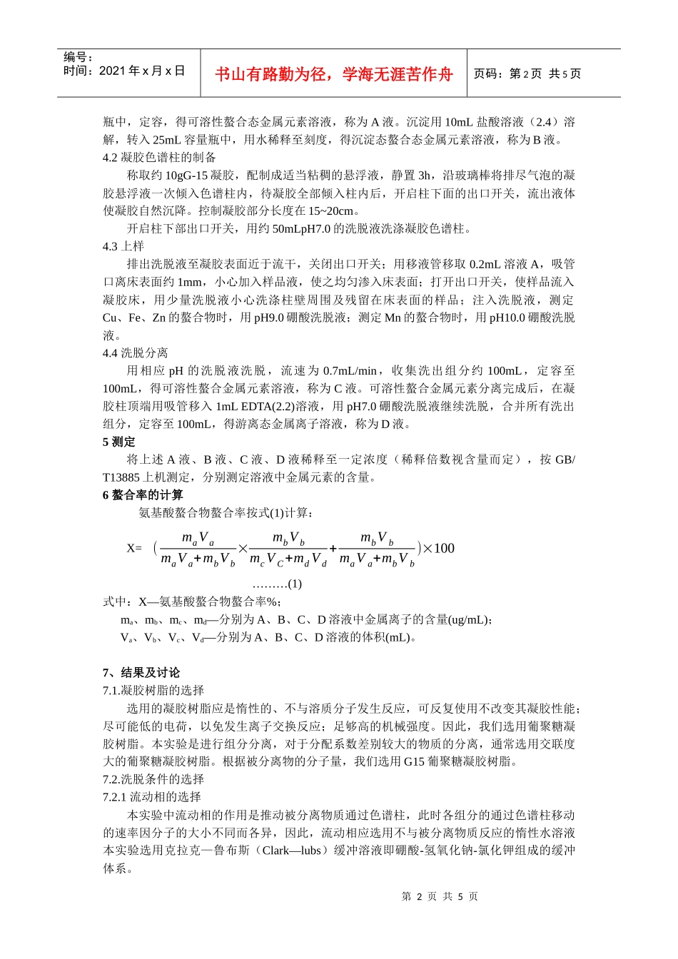 羟基蛋氨酸铁(铜、锰、锌)螯合率的测定长沙兴嘉生物工程有限_第2页