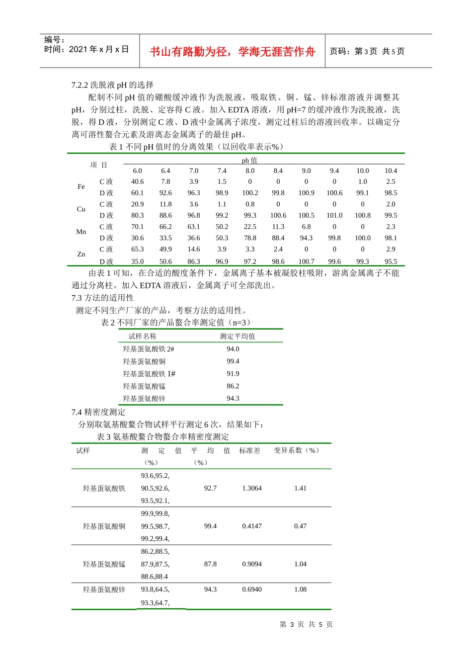羟基蛋氨酸铁(铜、锰、锌)螯合率的测定长沙兴嘉生物工程有限_第3页