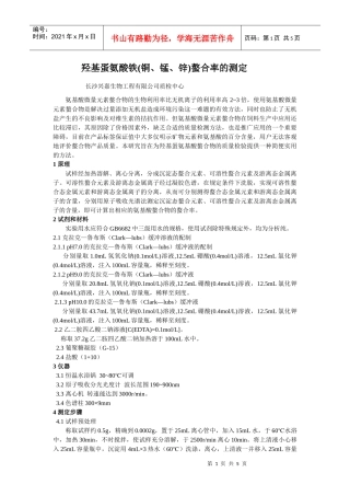 羟基蛋氨酸铁(铜、锰、锌)螯合率的测定长沙兴嘉生物工程有限