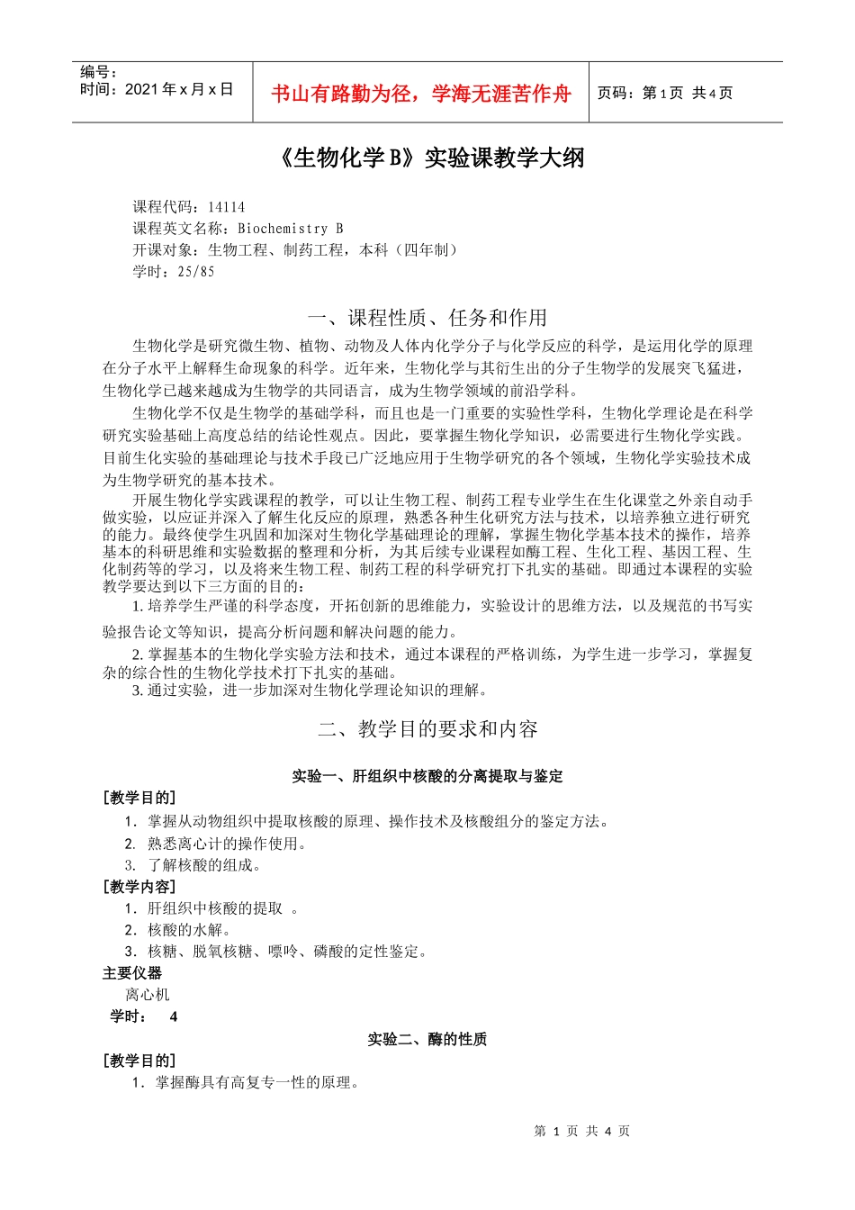 生物工程、制药工程生化实验大纲-说明_第1页