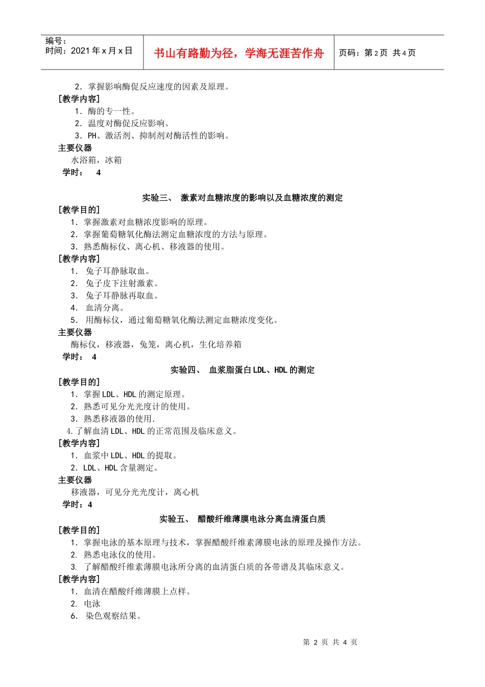 生物工程、制药工程生化实验大纲-说明_第2页