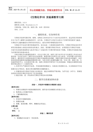 生物工程、制药工程生化实验大纲-说明