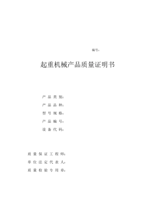 起重机械产品质量证明书