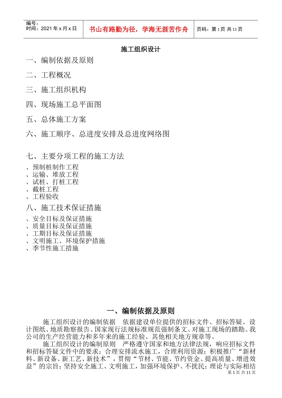 预制桩施工组织设计方案(DOC15页)_第1页