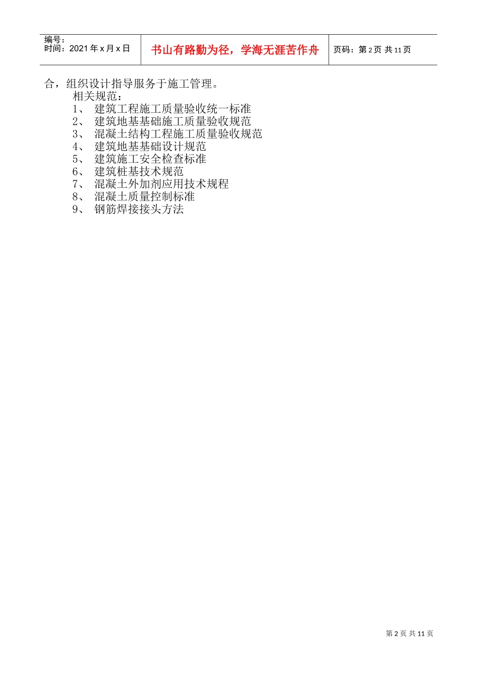 预制桩施工组织设计方案(DOC15页)_第2页