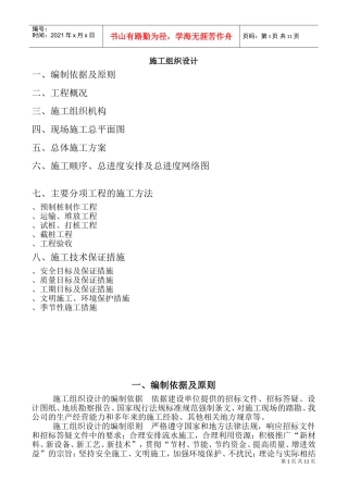 预制桩施工组织设计方案(DOC15页)