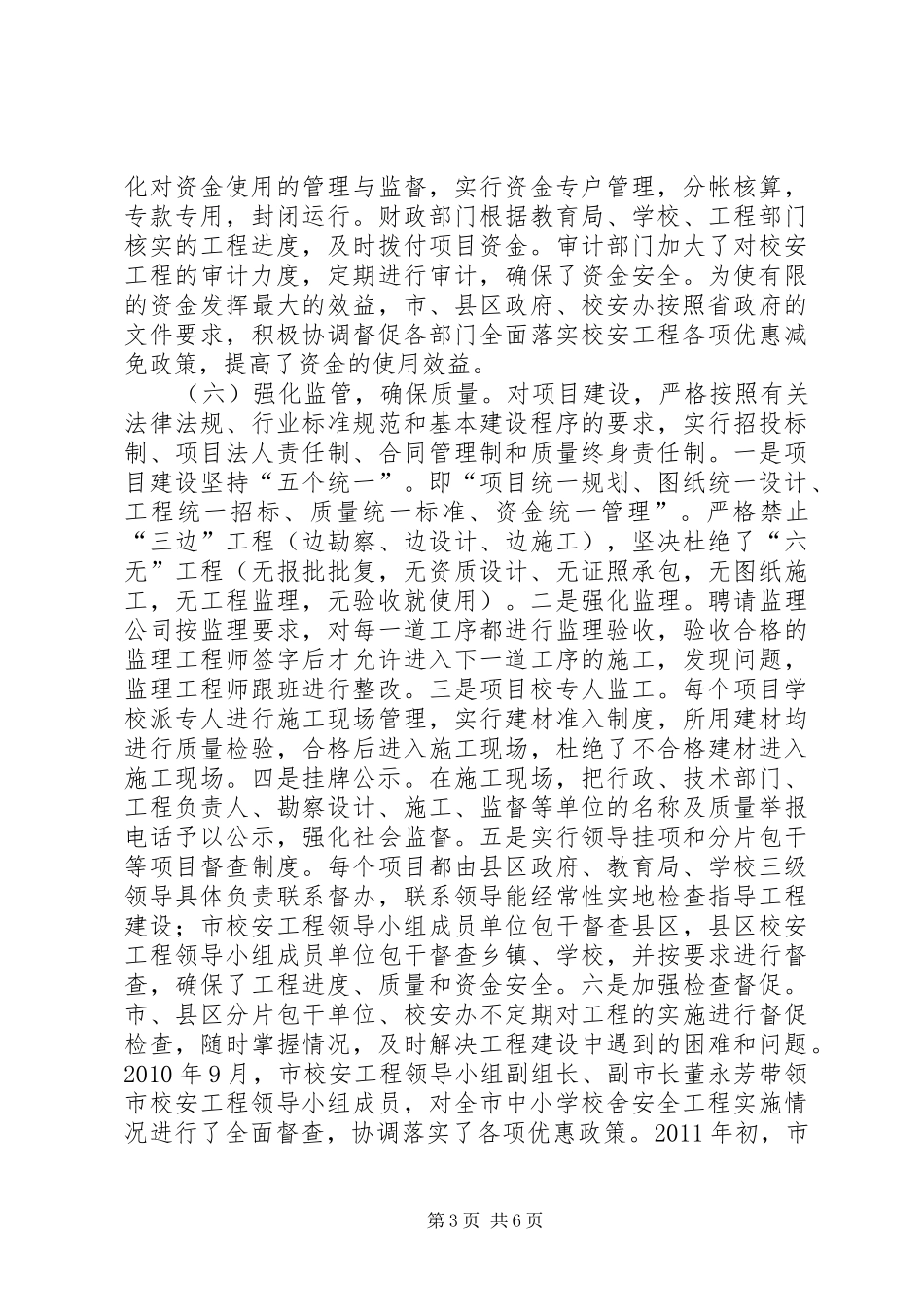 XX县区实施校安工程汇报材料临泽增智_第3页