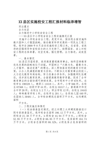 XX县区实施校安工程汇报材料临泽增智
