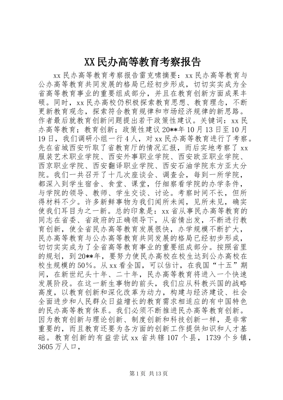 XX民办高等教育考察报告_第1页