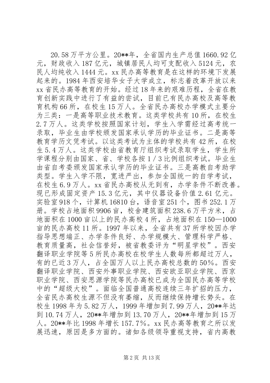 XX民办高等教育考察报告_第2页