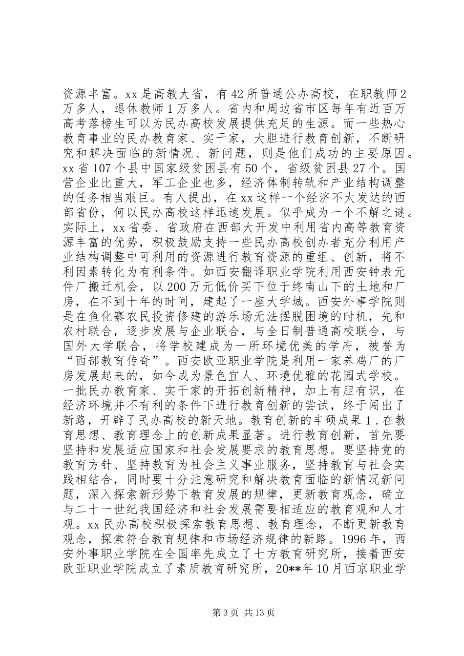 XX民办高等教育考察报告_第3页