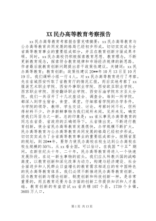 XX民办高等教育考察报告