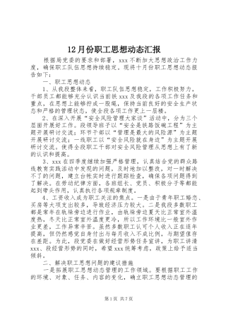 12月份职工思想动态汇报