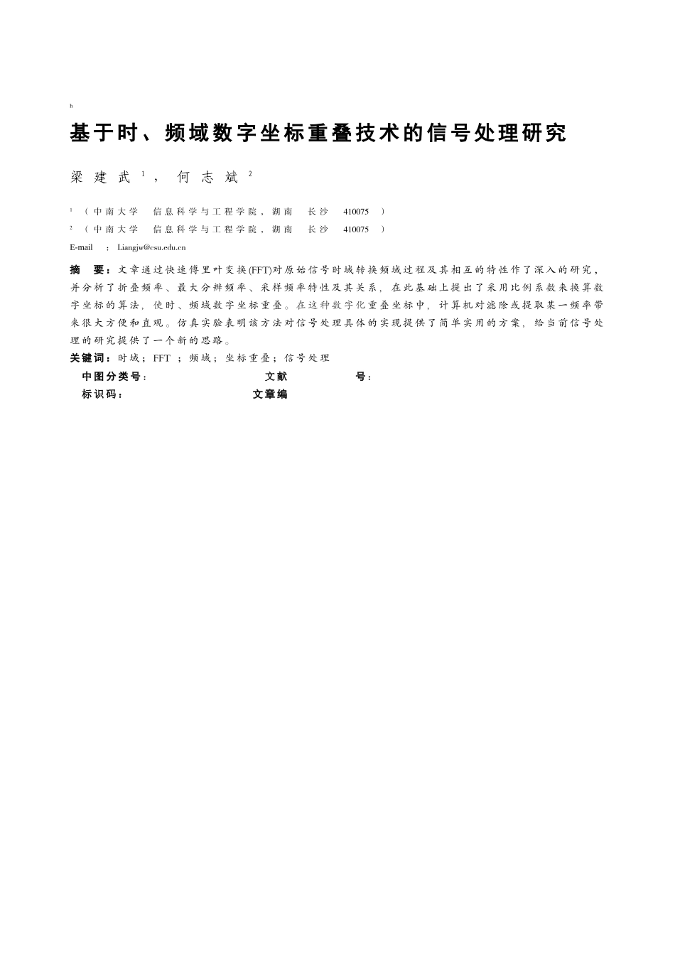 基于时, 频域数字坐标重叠技术的信号处理研究_第1页