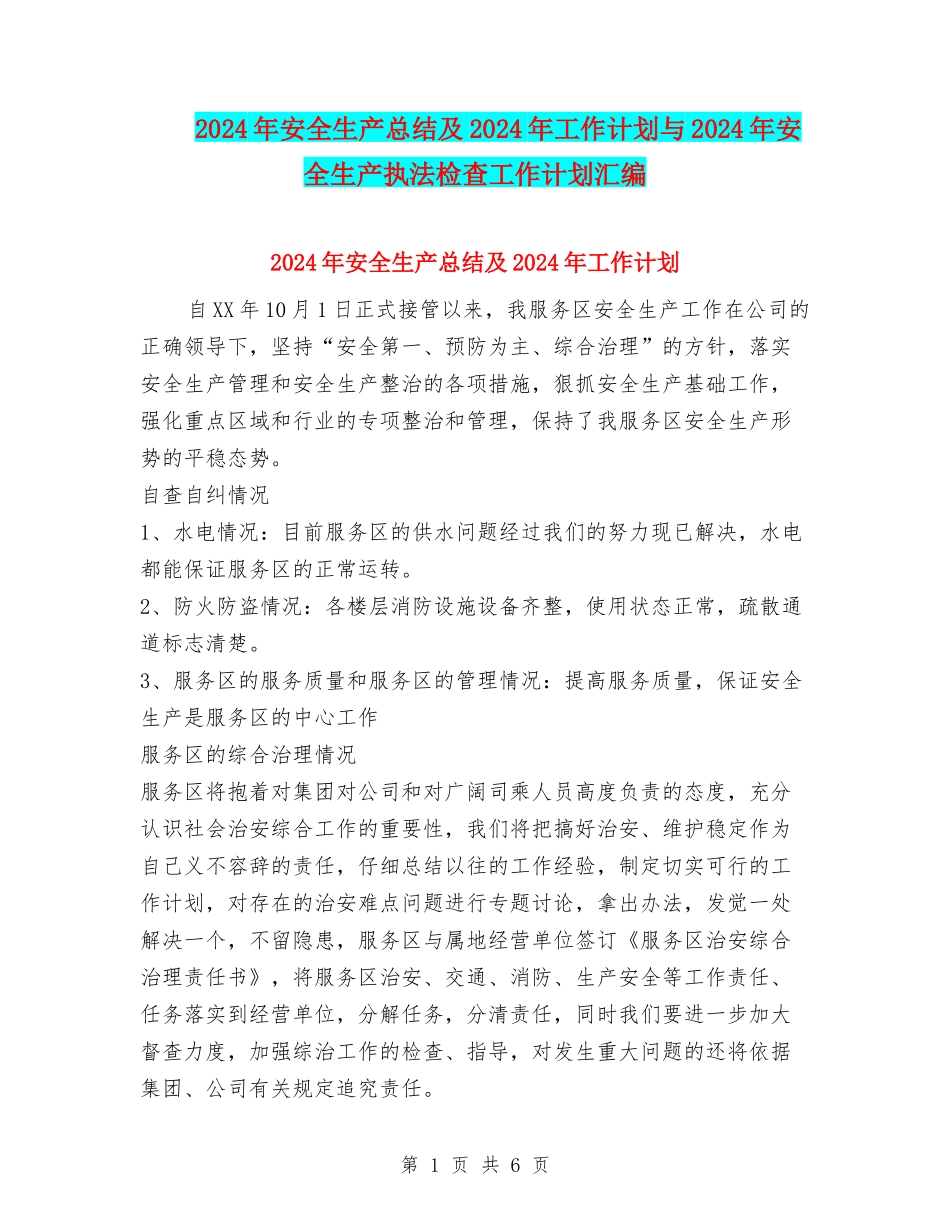 2024年安全生产总结及2024年工作计划与2024年安全生产执法检查工作计划汇编_第1页
