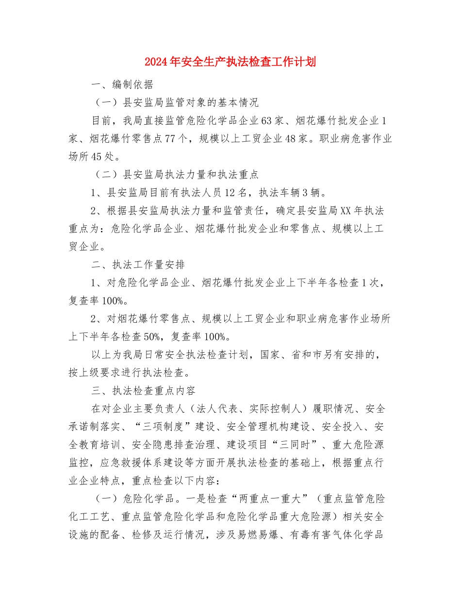 2024年安全生产总结及2024年工作计划与2024年安全生产执法检查工作计划汇编_第3页