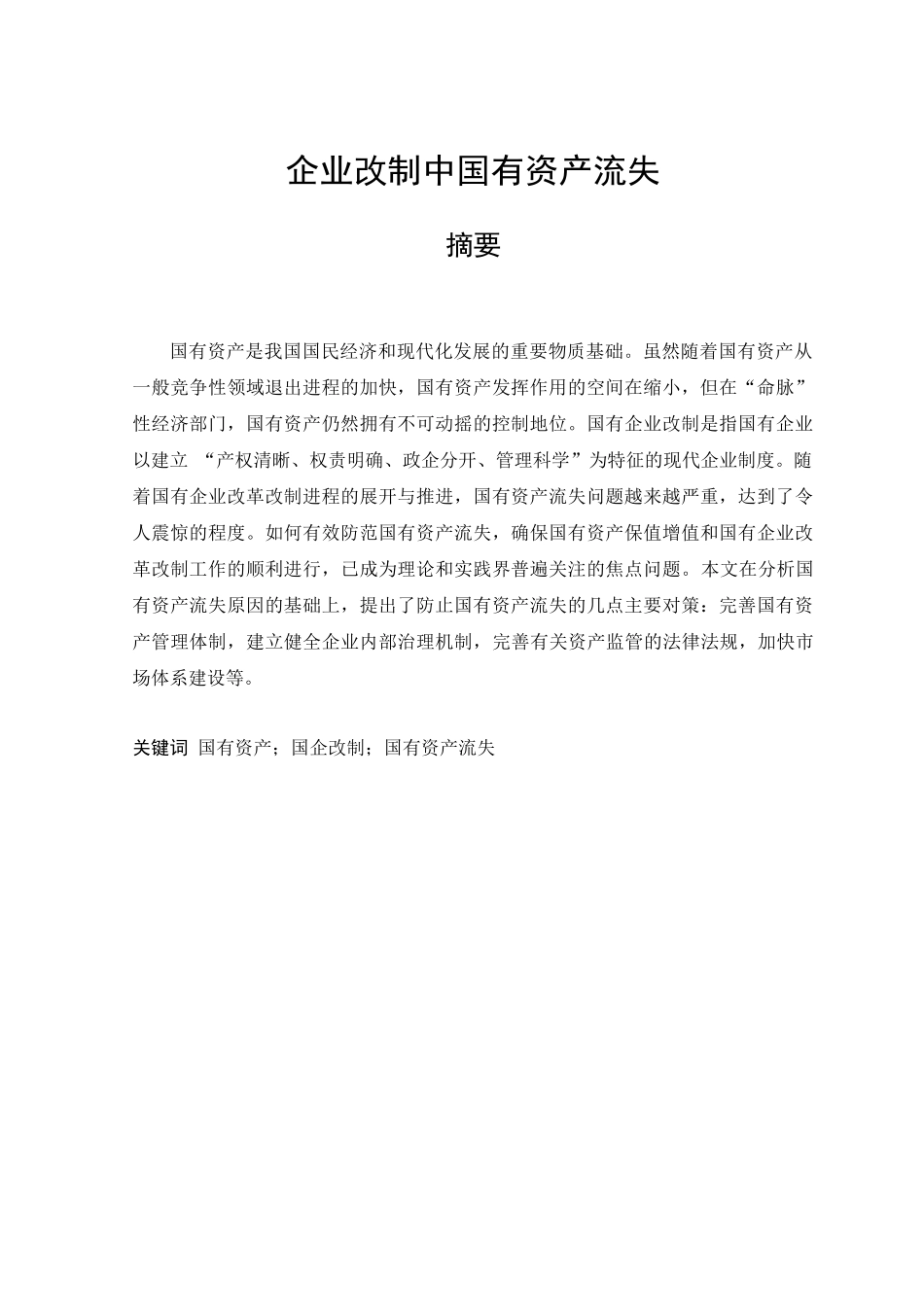 企业改制中国有资产流失_第1页