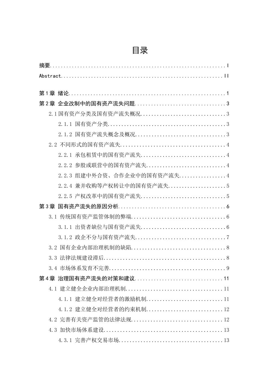 企业改制中国有资产流失_第3页