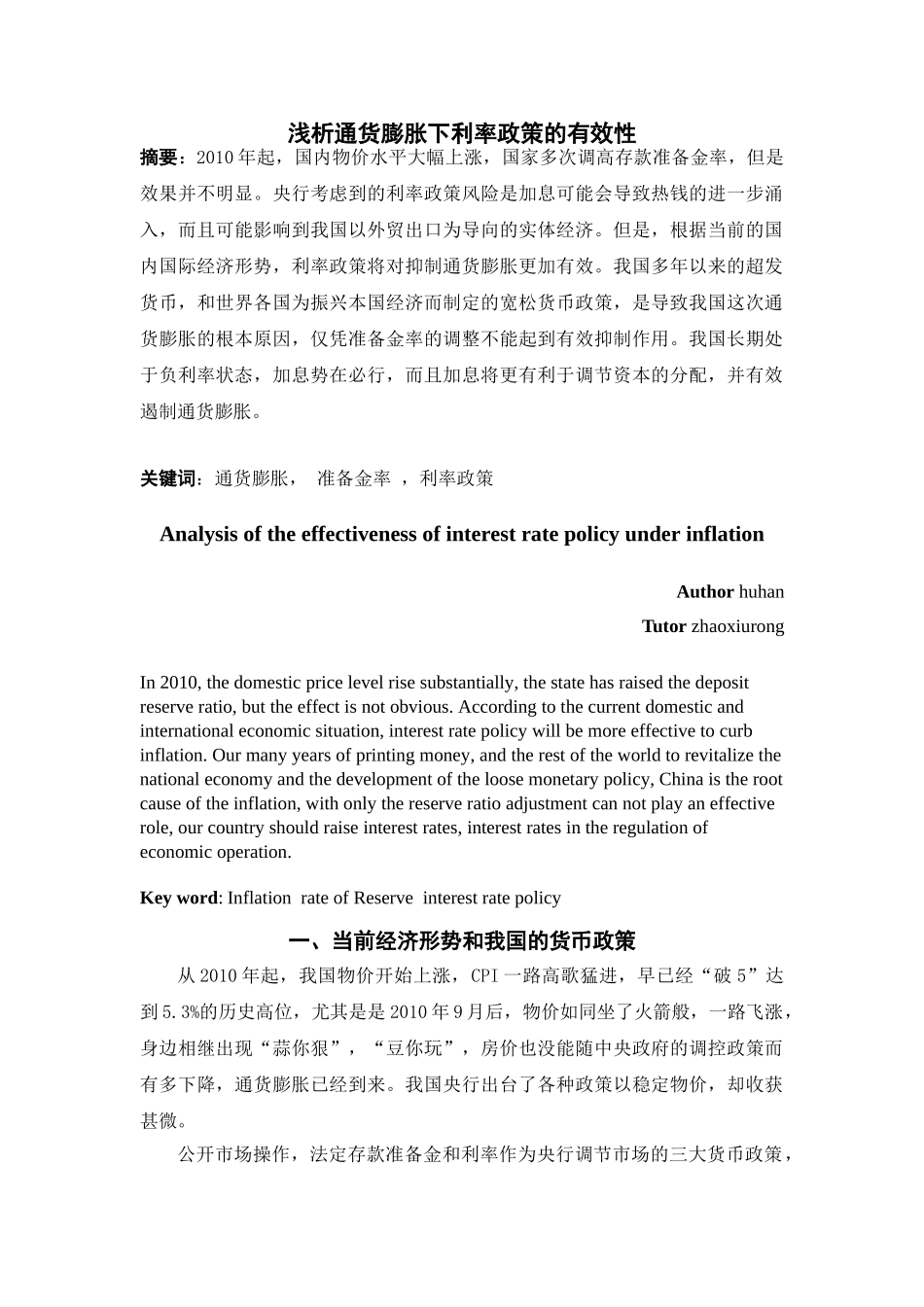 浅析通货膨胀下利率政策更有效_第1页