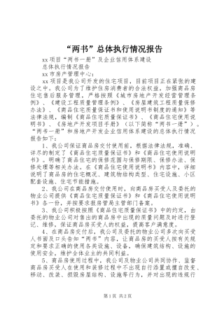 “两书”总体执行情况报告