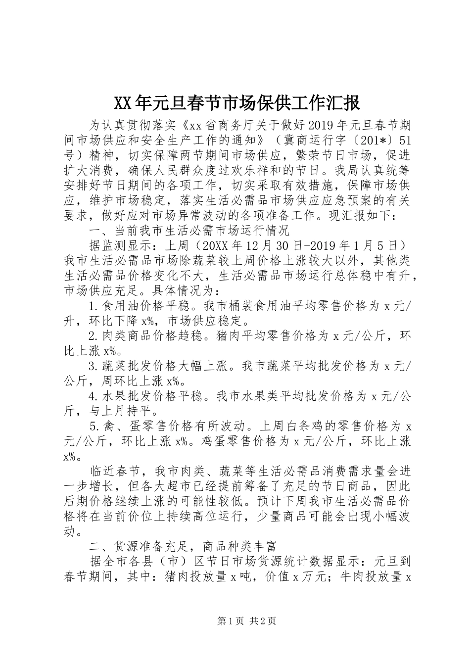 XX年元旦春节市场保供工作汇报_第1页