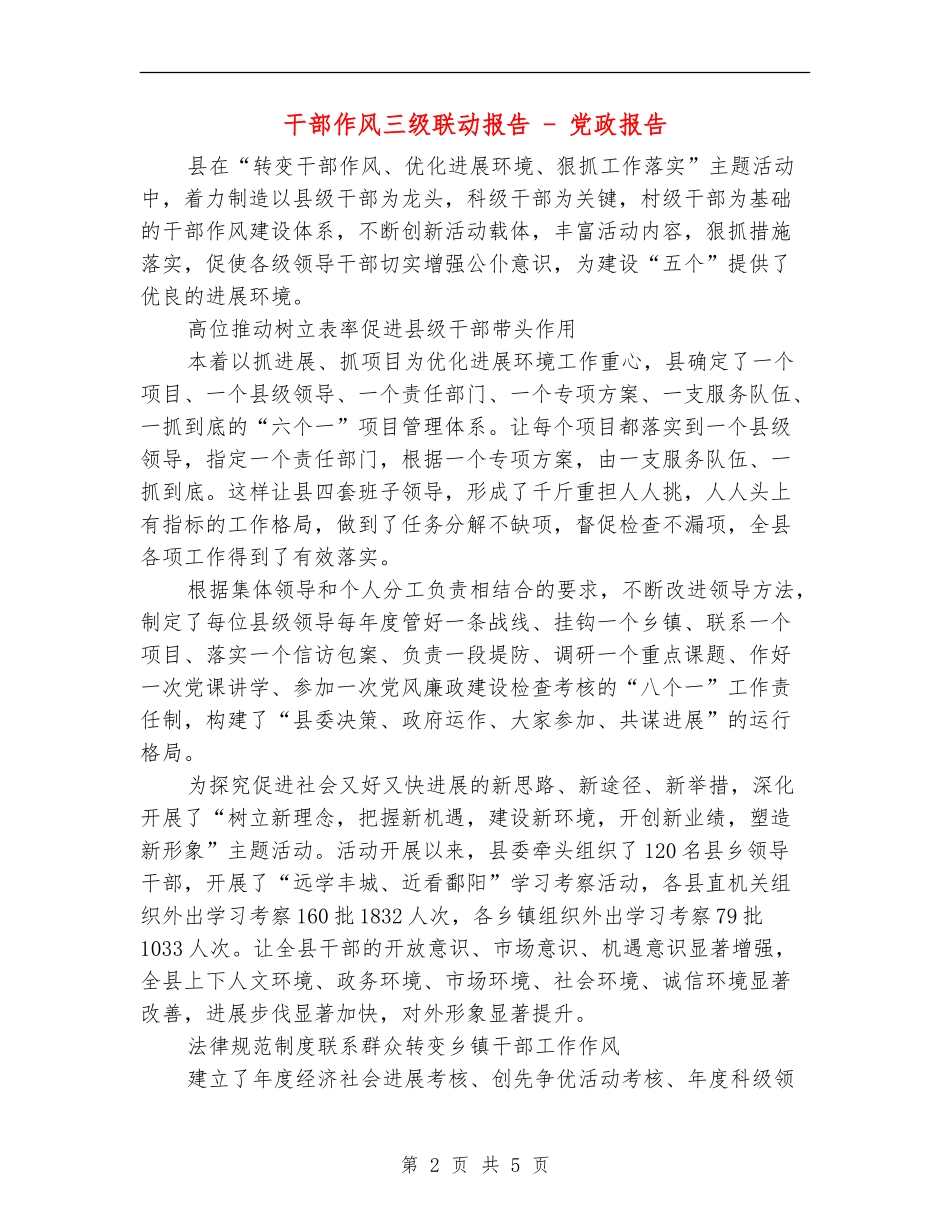 干部作风三级联动报告---党政报告_第2页