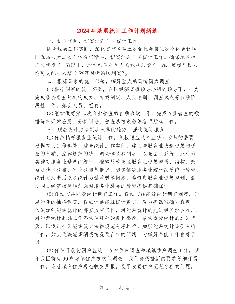 2024年基层统计工作计划新选_第2页