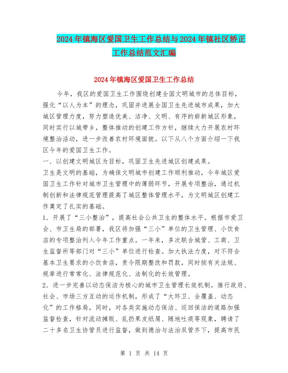 2024年镇海区爱国卫生工作总结与2024年镇社区矫正工作总结范文汇编_第1页