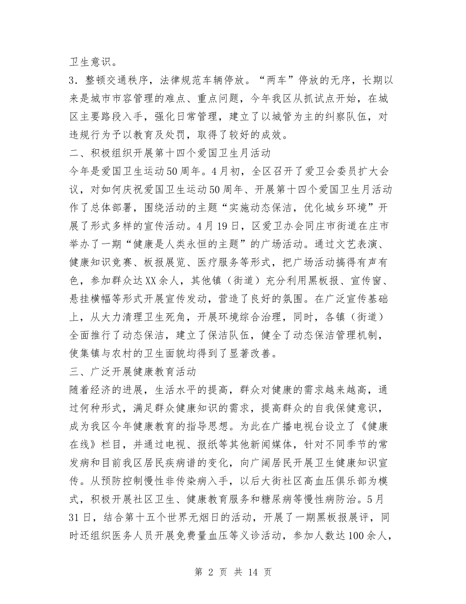 2024年镇海区爱国卫生工作总结与2024年镇社区矫正工作总结范文汇编_第2页