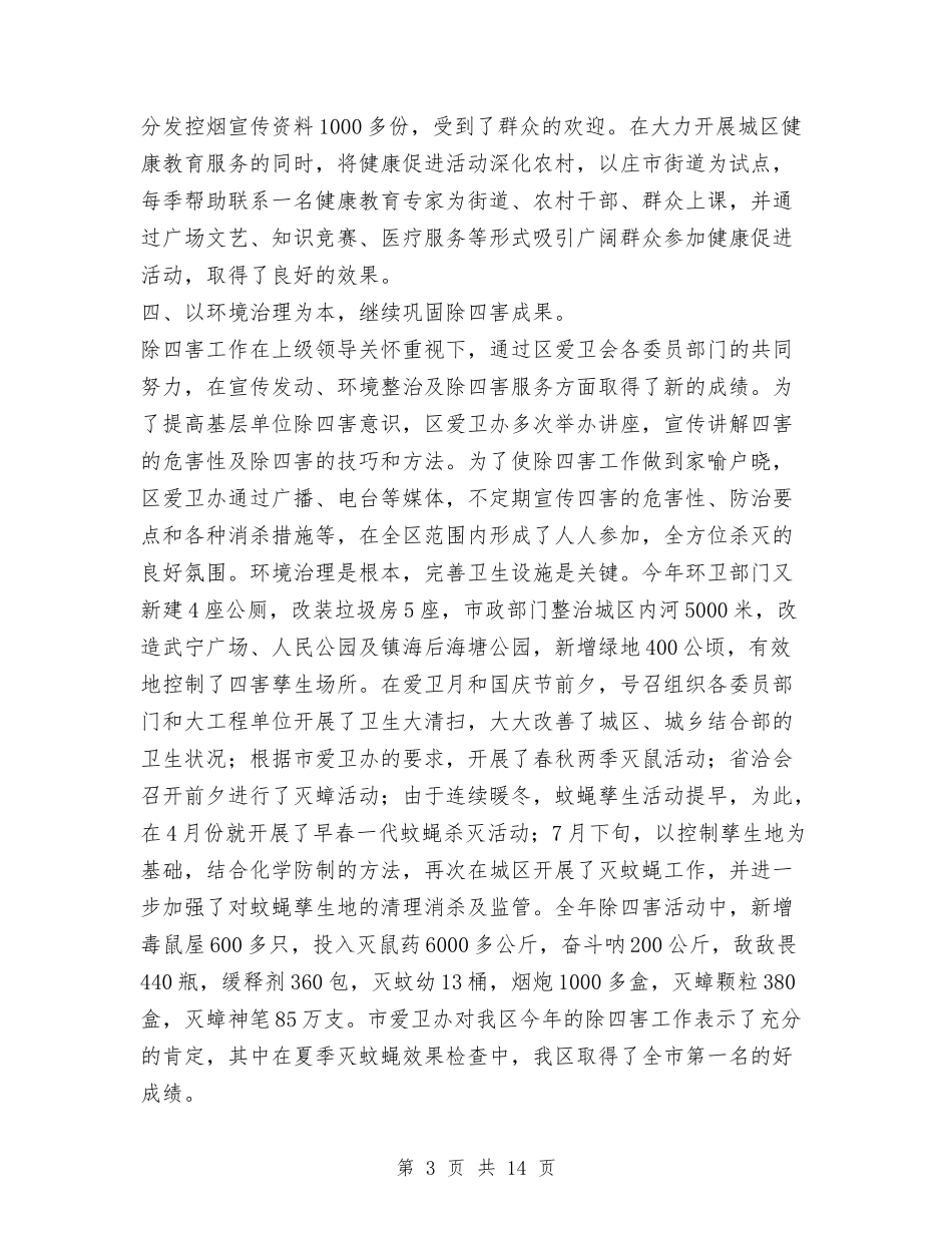 2024年镇海区爱国卫生工作总结与2024年镇社区矫正工作总结范文汇编_第3页