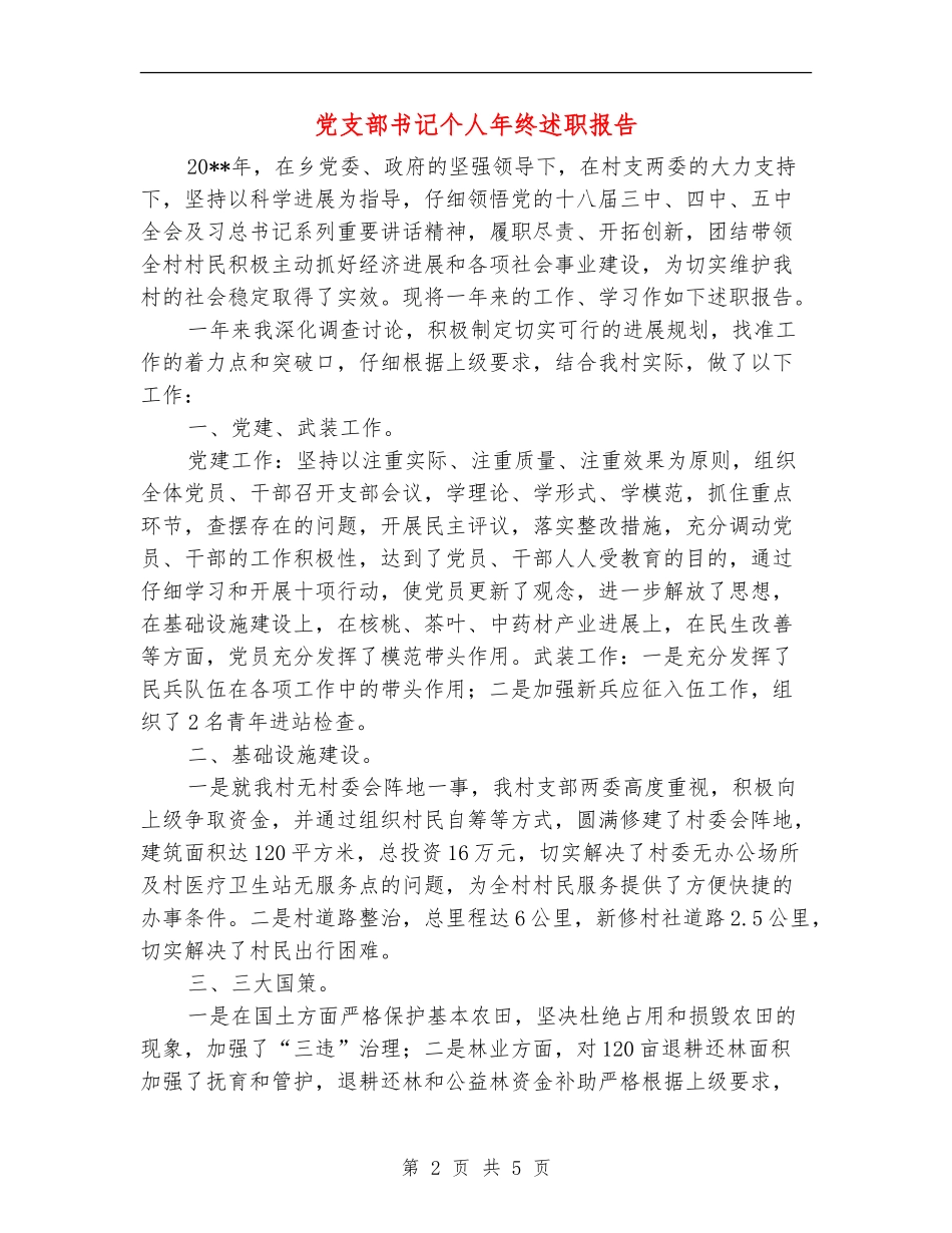 党支部书记个人年终述职报告_第2页