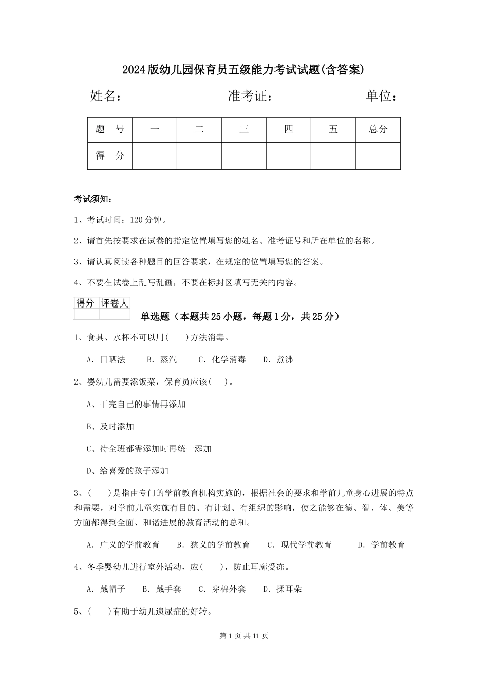 2024版幼儿园保育员五级能力考试试题(含答案)_第1页