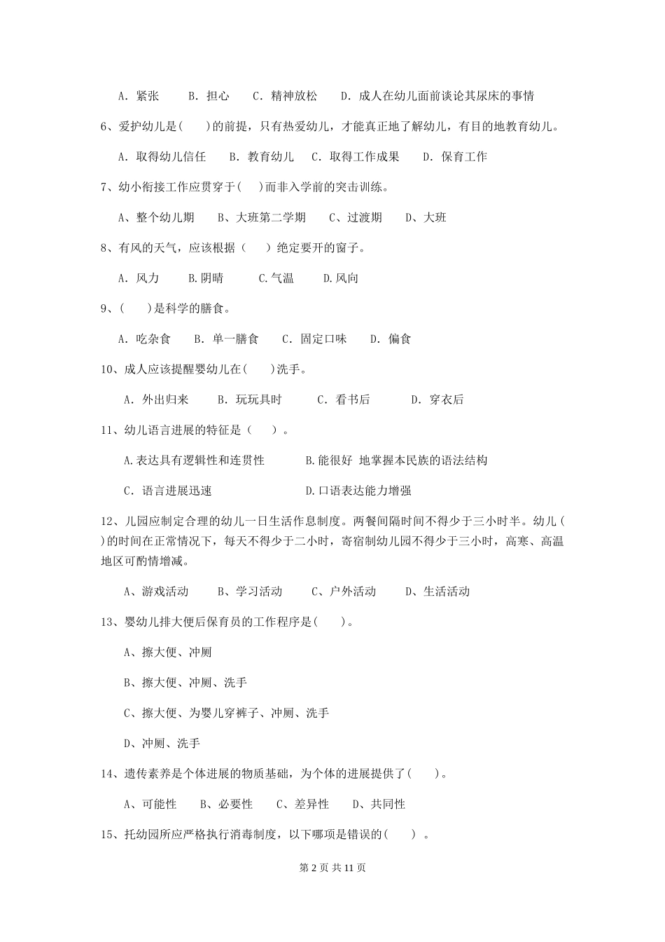 2024版幼儿园保育员五级能力考试试题(含答案)_第2页