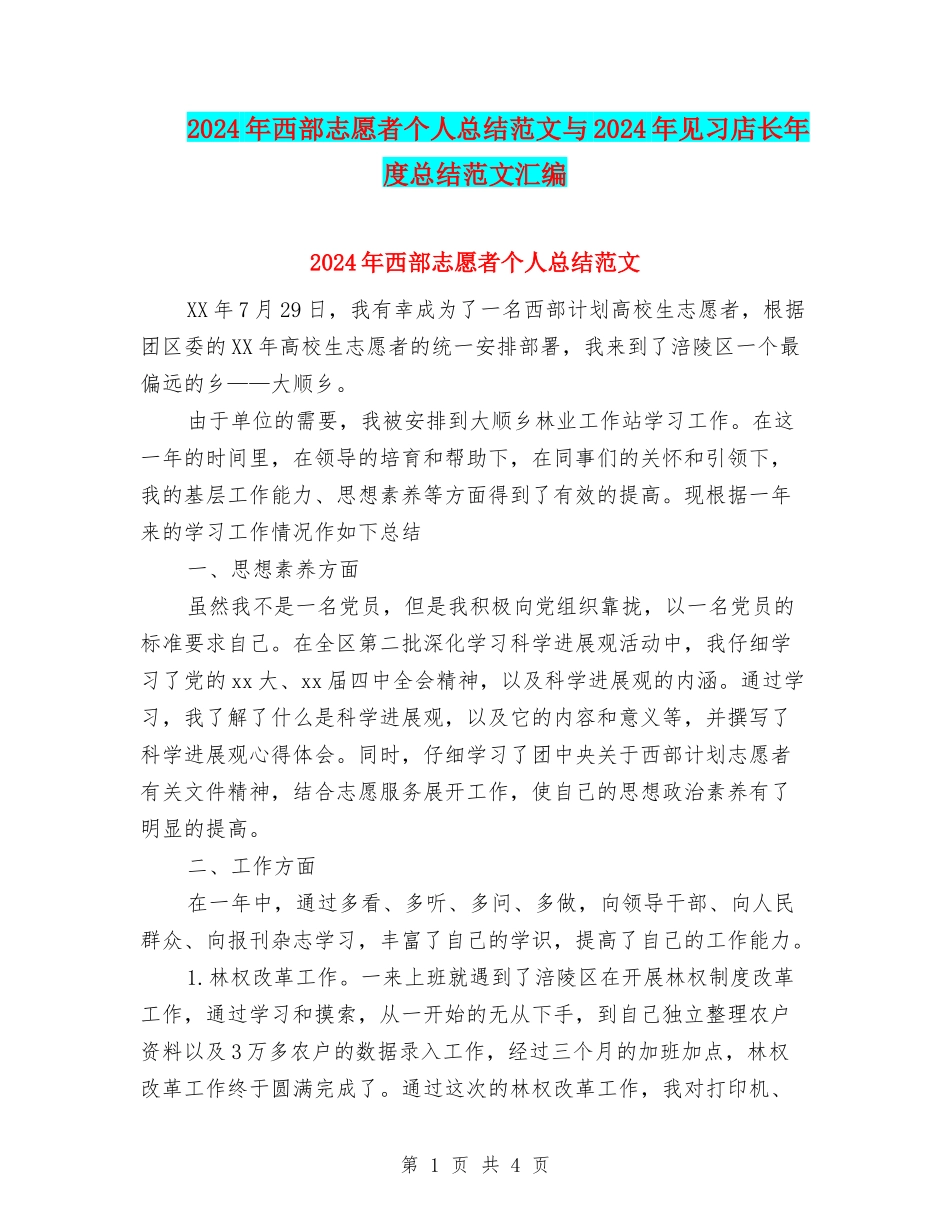 2024年西部志愿者个人总结范文与2024年见习店长年度总结范文汇编_第1页