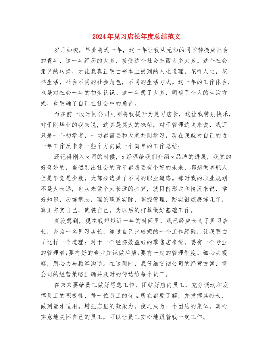 2024年西部志愿者个人总结范文与2024年见习店长年度总结范文汇编_第3页