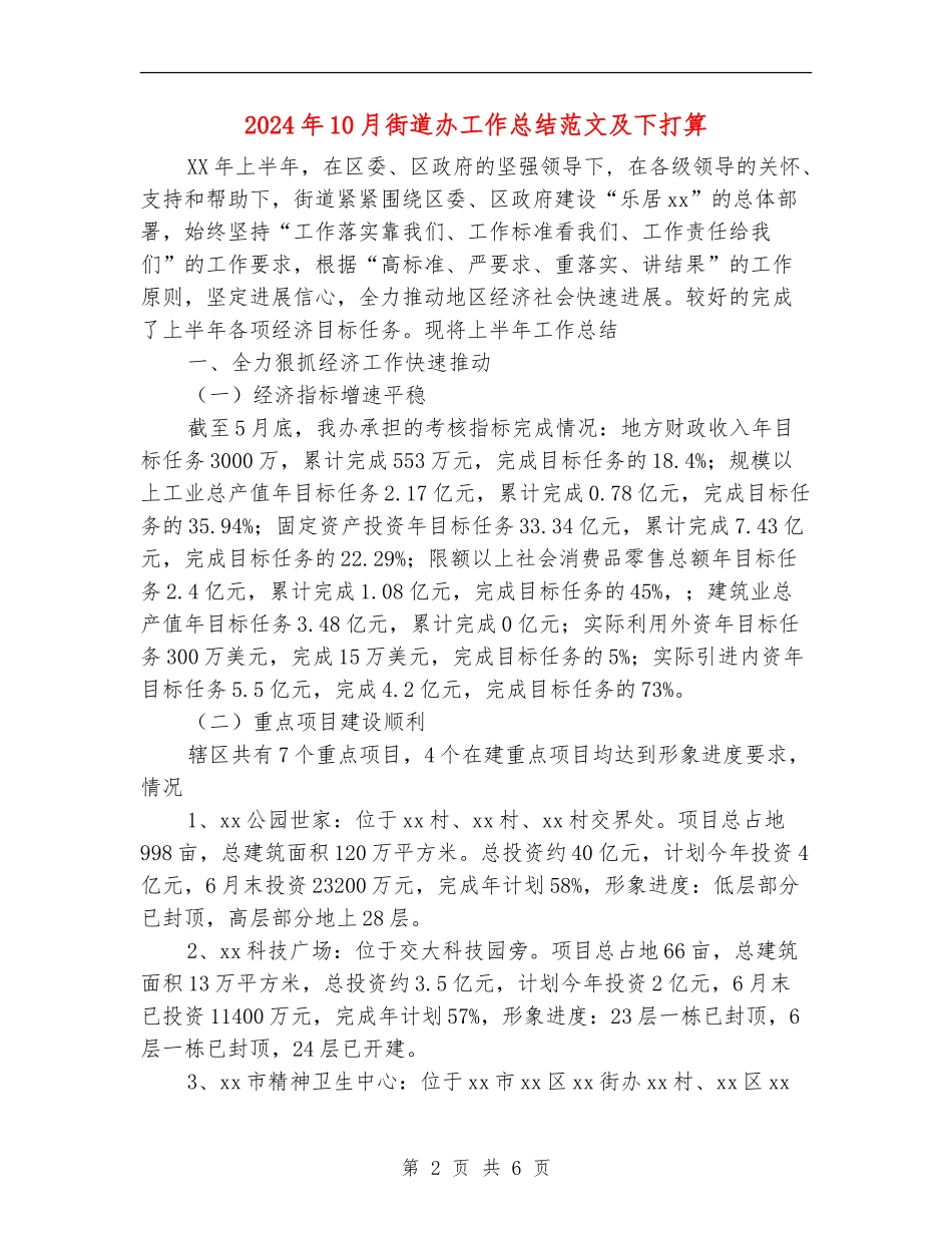 2024年10月街道办工作总结范文及下打算【最新版】_第2页