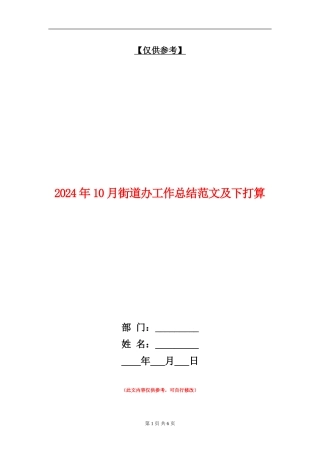 2024年10月街道办工作总结范文及下打算【最新版】