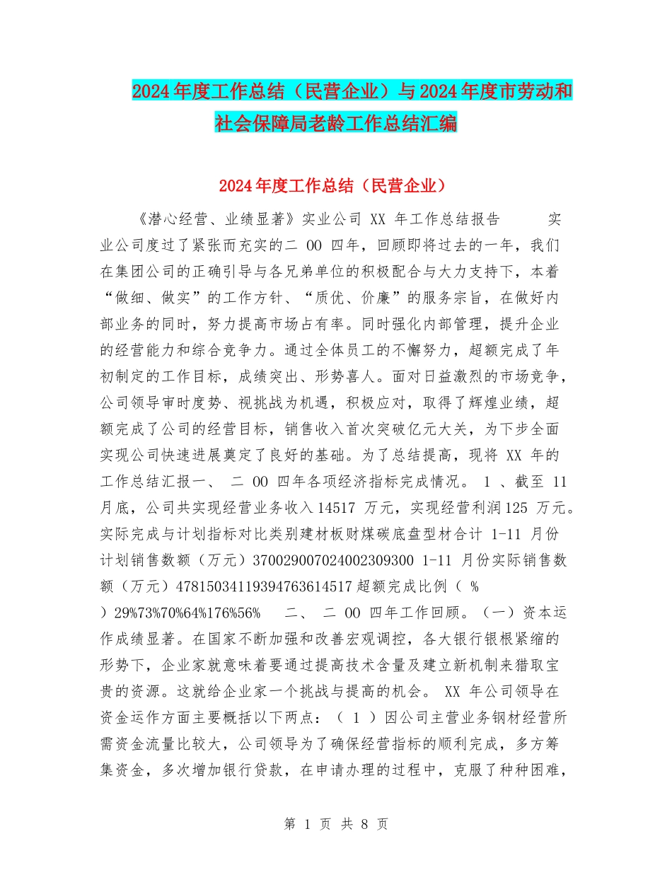 2024年度工作总结与2024年度市劳动和社会保障局老龄工作总结汇编_第1页