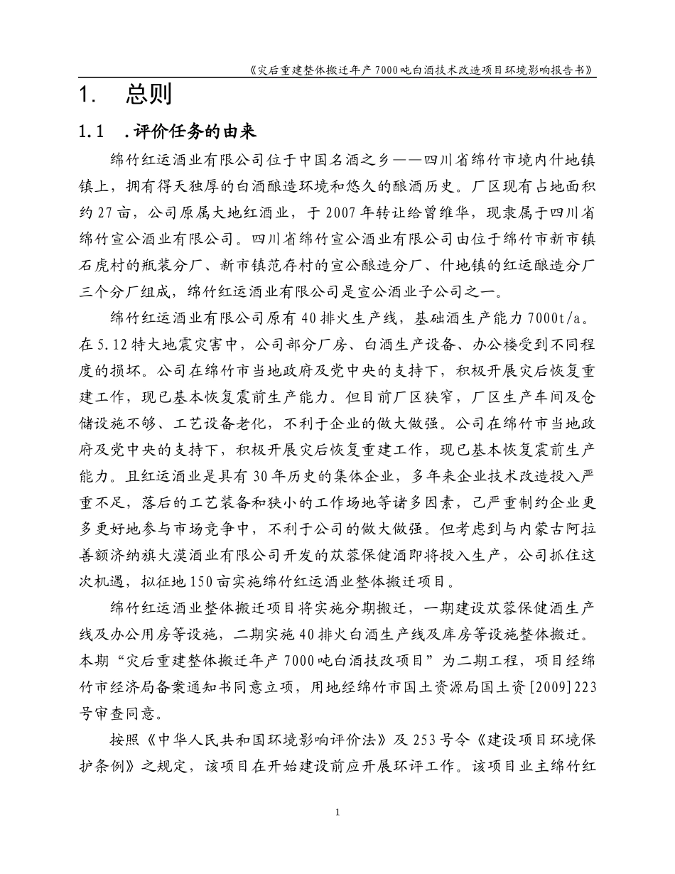 白酒酿造搬迁项目报告书培训资料_第3页