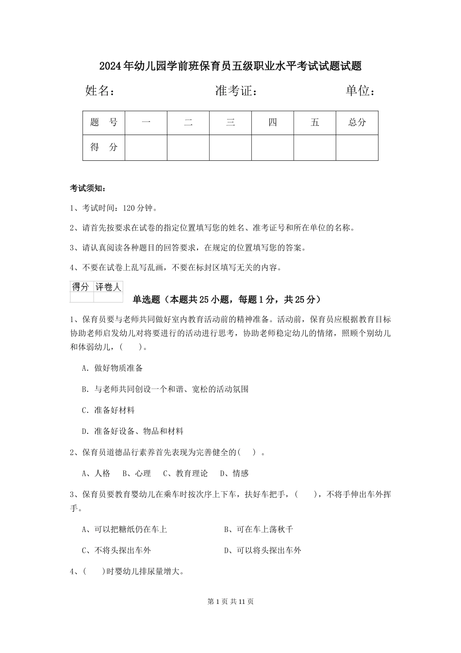 2024年幼儿园学前班保育员五级职业水平考试试题试题_第1页