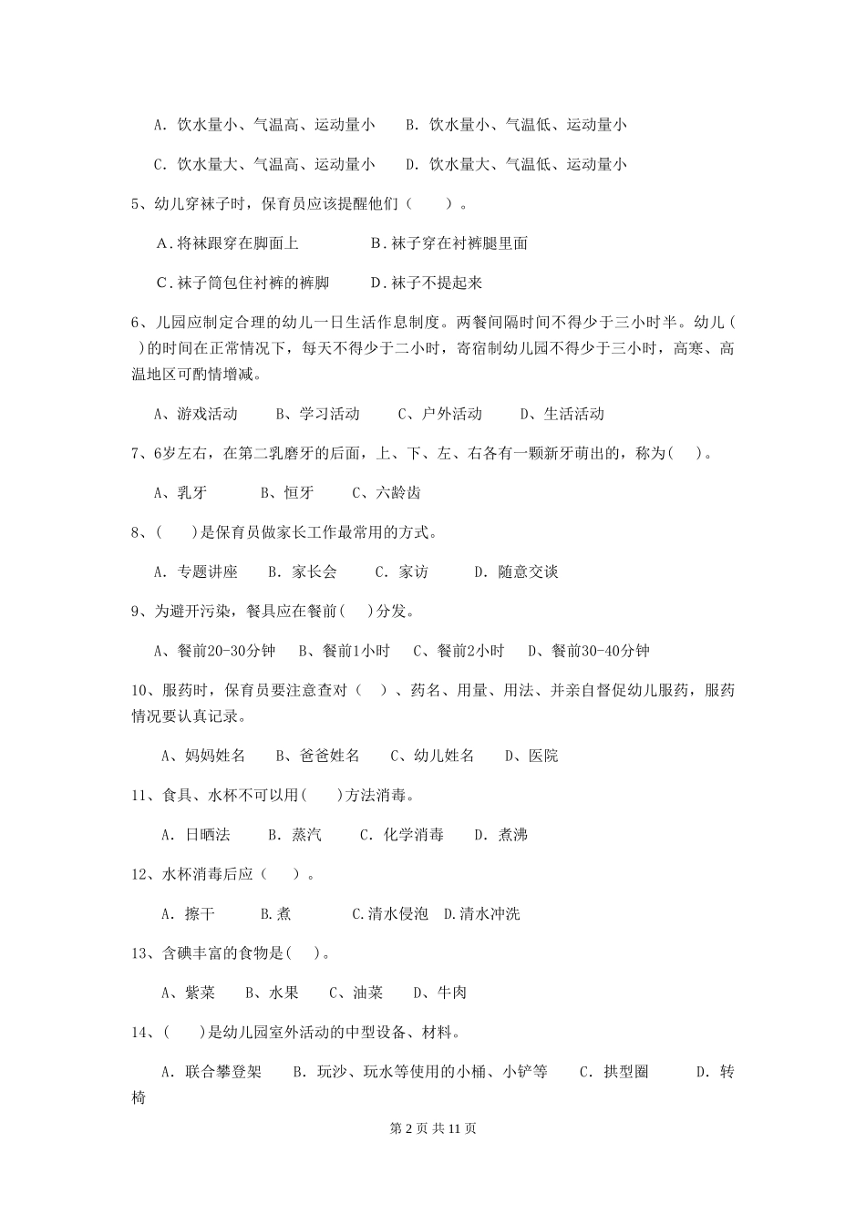 2024年幼儿园学前班保育员五级职业水平考试试题试题_第2页