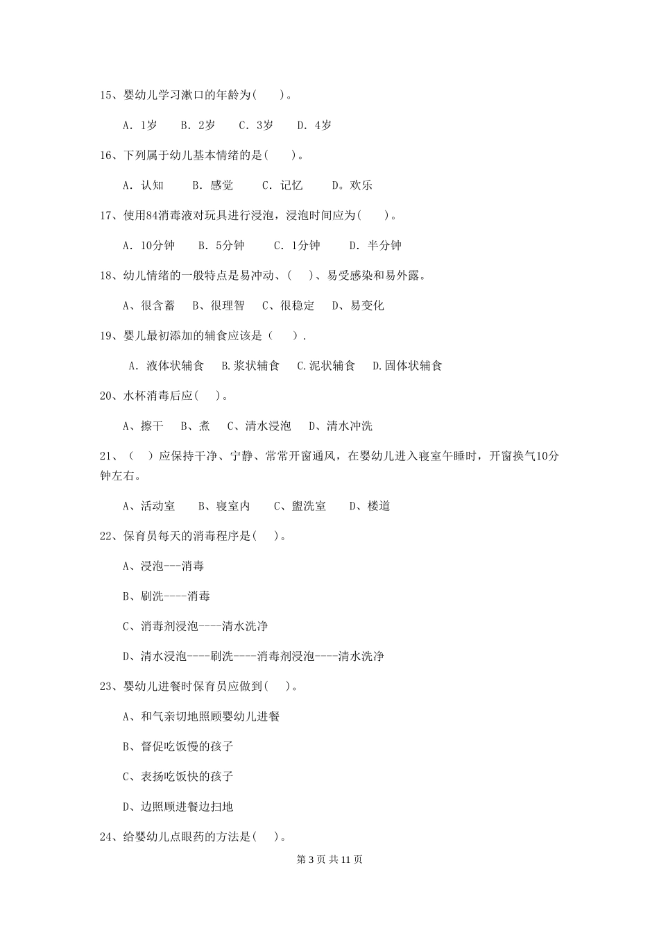 2024年幼儿园学前班保育员五级职业水平考试试题试题_第3页