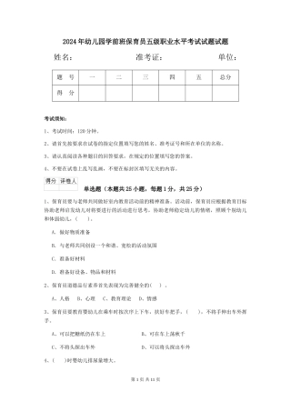 2024年幼儿园学前班保育员五级职业水平考试试题试题