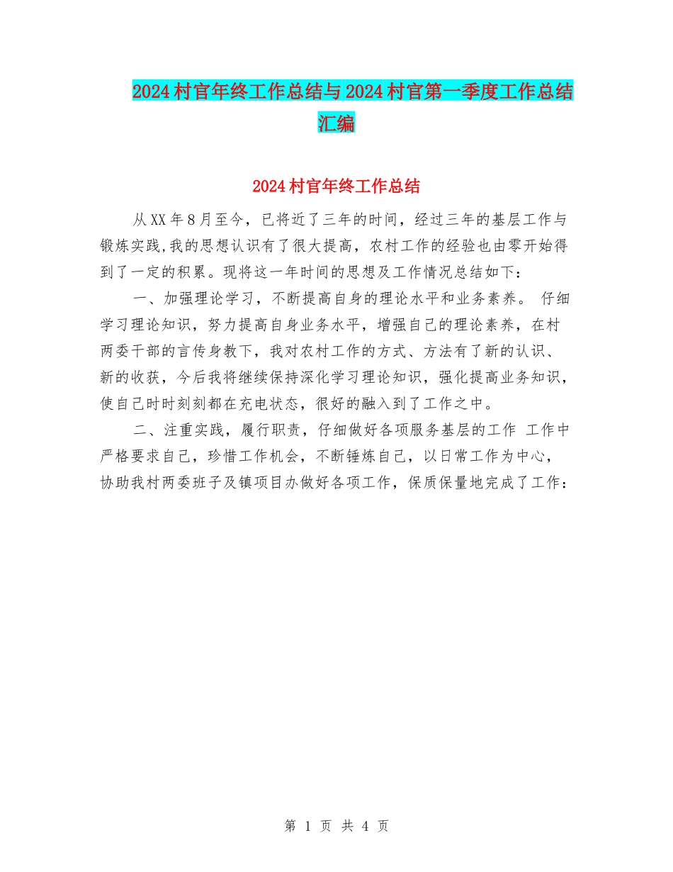 2024村官年终工作总结与2024村官第一季度工作总结汇编_第1页