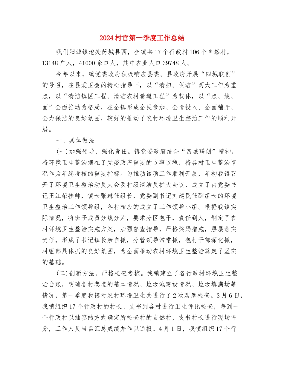 2024村官年终工作总结与2024村官第一季度工作总结汇编_第2页