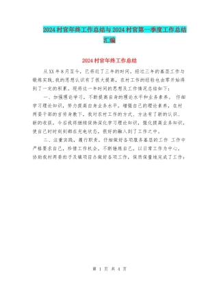 2024村官年终工作总结与2024村官第一季度工作总结汇编